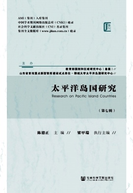 太平洋岛国研究（集刊）（不收版面费审稿费）