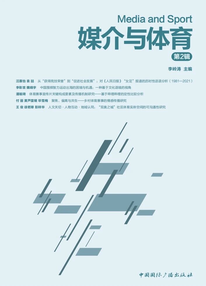 媒介与体育（集刊）（不收版面费审稿费）