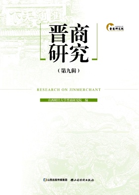 晋商研究（集刊）（不收版面费）