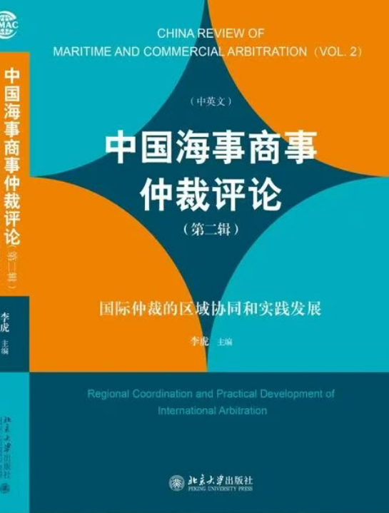 中国海事商事仲裁评论（集刊）（中英文）