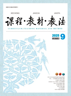 课程·教材·教法（课程教材教法）（不收版面费审稿费）