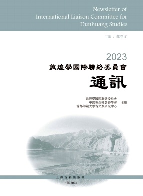 敦煌学国际联络委员会通讯（集刊）（敦煌學國際聯絡委員會通訊）