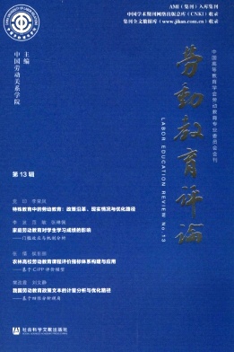 劳动教育评论（集刊）