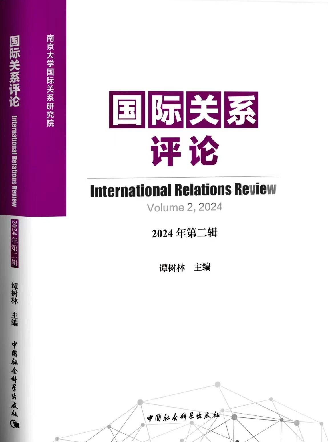 国际关系评论（集刊）