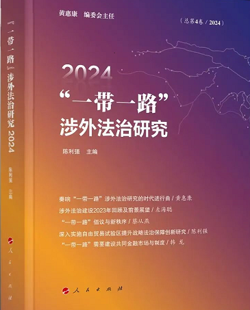 “一带一路”涉外法治研究（集刊）（不收版面费审稿费）