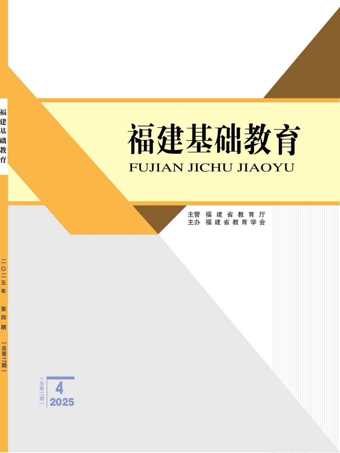 福建基础教育（侨刊）