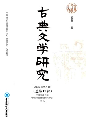 古典文学研究（原：中国传统文化研究）（集刊）（不收版面费审稿费）