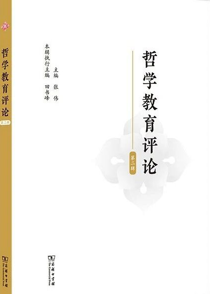 哲学教育评论（集刊）