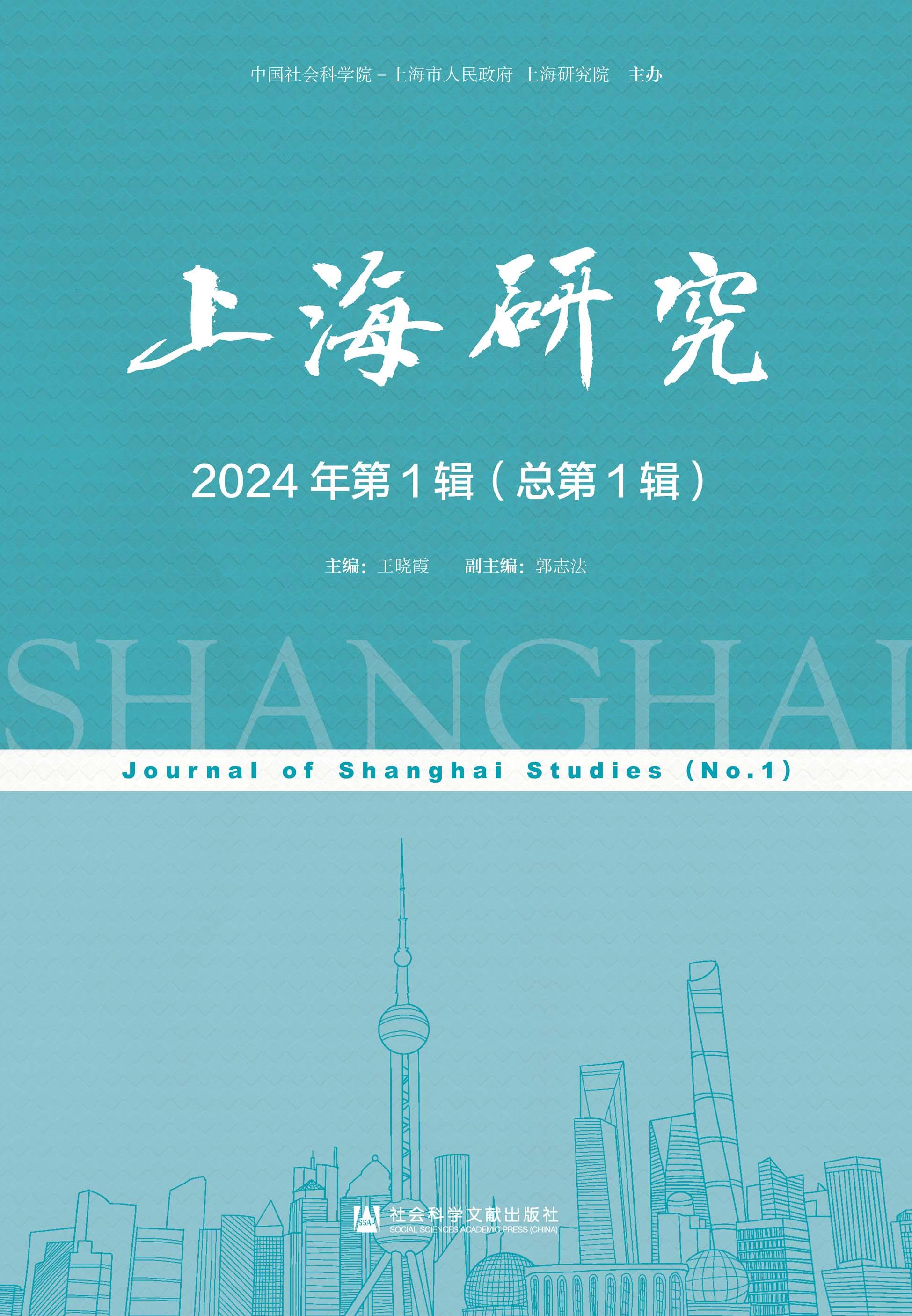 上海研究（集刊）（不收版面费审稿费）