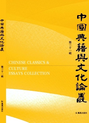 中国典籍与文化论丛（集刊）（即：中國典籍與文化論叢）（不收版面费审稿费）