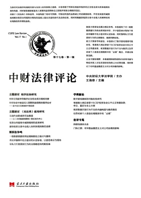 中财法律评论（集刊）（不收版面费审稿费）