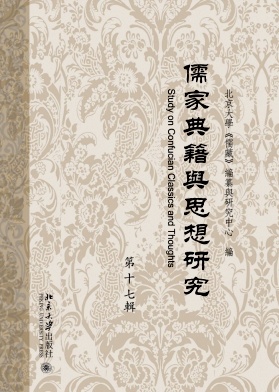 儒家典籍与思想研究（集刊）（不收版面费审稿费）