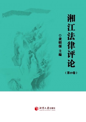 湘江法律评论（集刊）