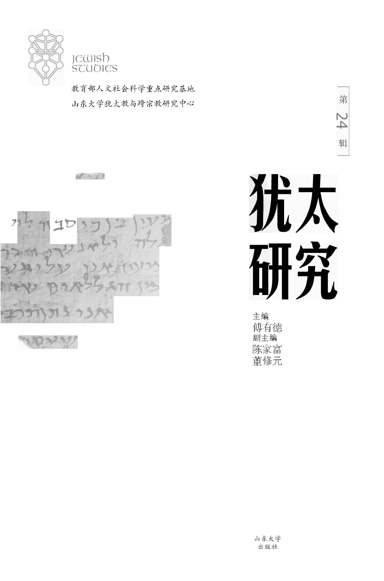 犹太研究（集刊）