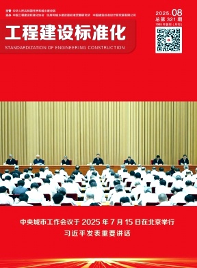 工程建设标准化