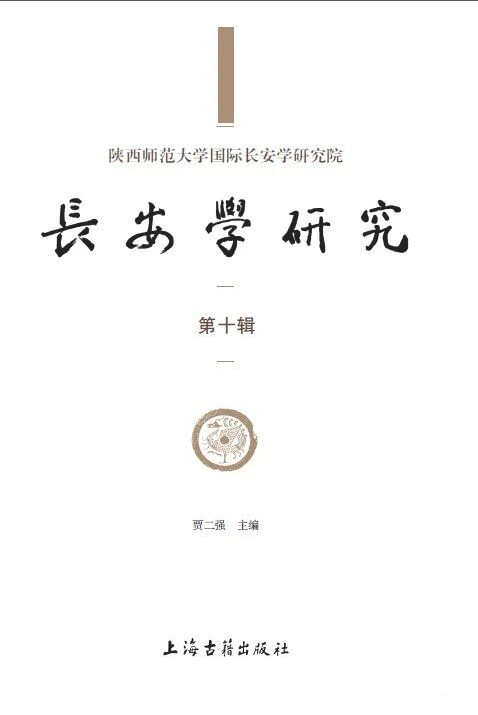 长安学研究（長安學研究）（集刊）