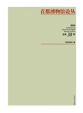 首都博物馆论丛（集刊）