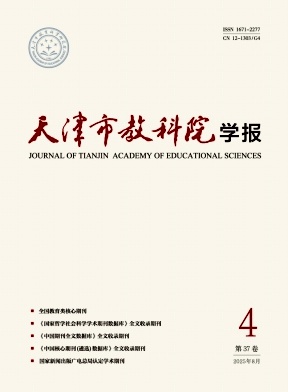 天津市教科院学报（不收版面费审稿费）