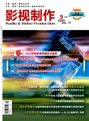 影视制作（原：电视字幕•特技与动画）（不收版面费审稿费）