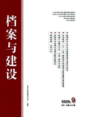 档案与建设（不收版面费审稿费）