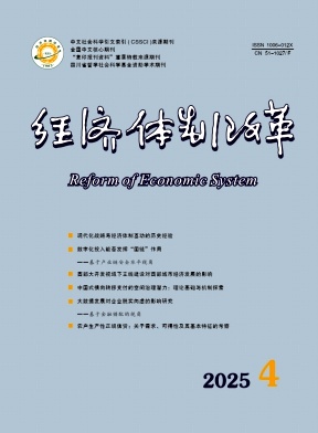 经济体制改革（不收版面费审稿费）