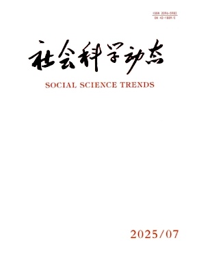 社会科学动态（曾：企业导报）（不收版面费审稿费）