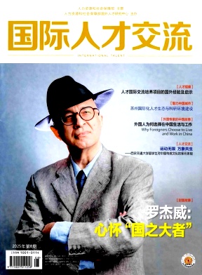 国际人才交流