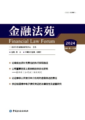 金融法苑（集刊）