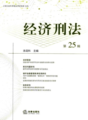 经济刑法（集刊）