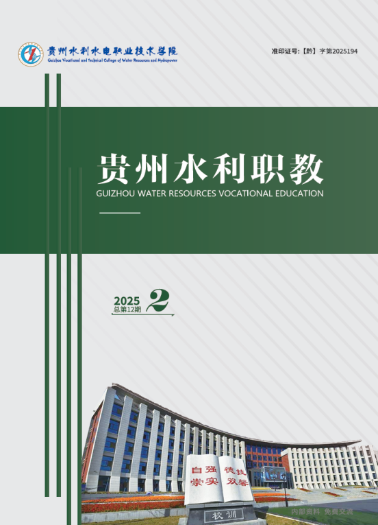 贵州水利职教（内刊）