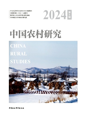 中国农村研究（集刊）（不收版面费审稿费）