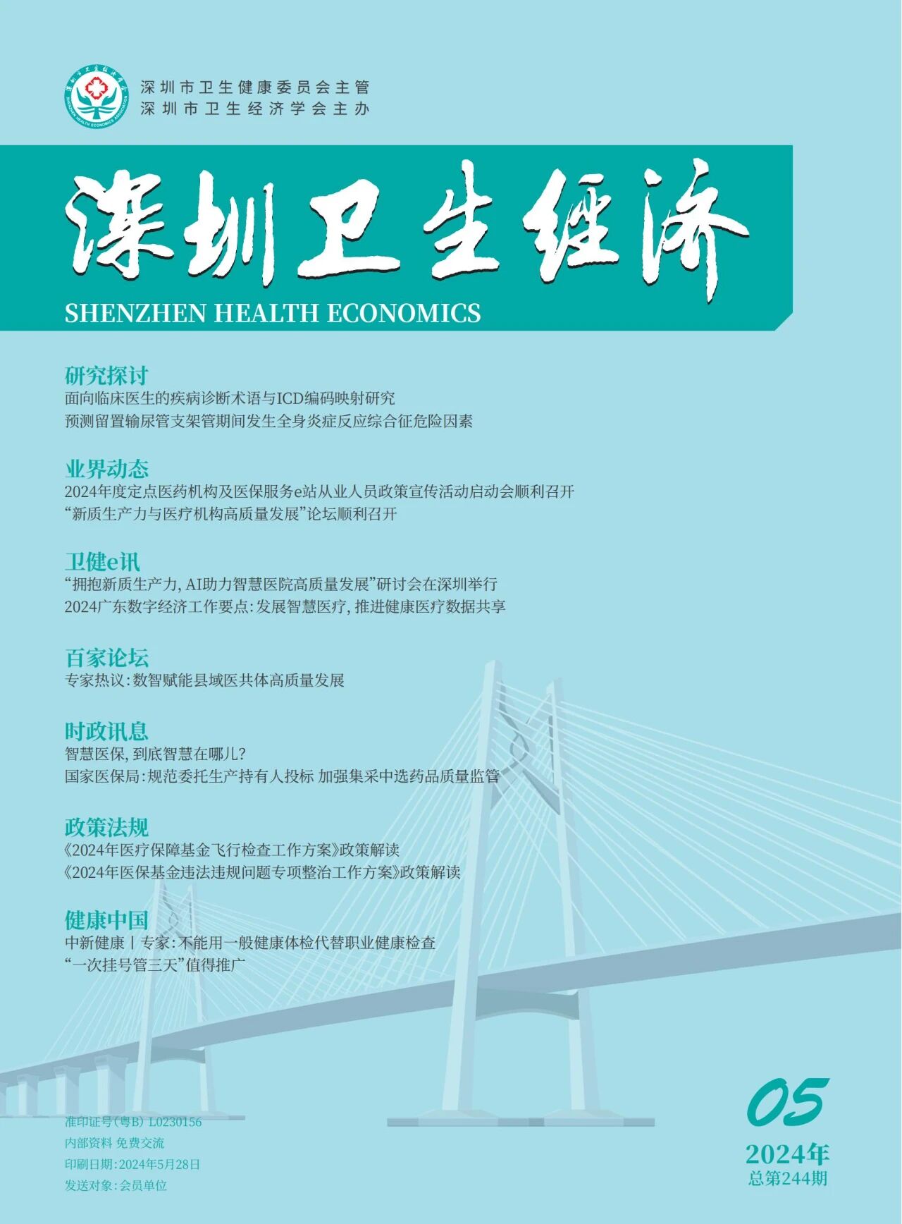 深圳卫生经济（内刊）