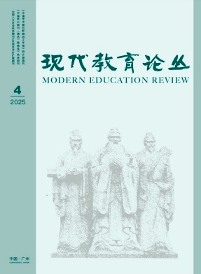 现代教育论丛（不收版面费审稿费）