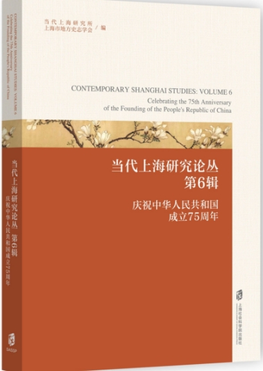 当代上海研究论丛（集刊）