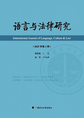 语言与法律研究（集刊）