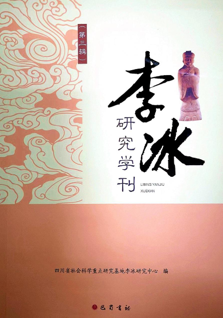 李冰研究学刊（集刊）