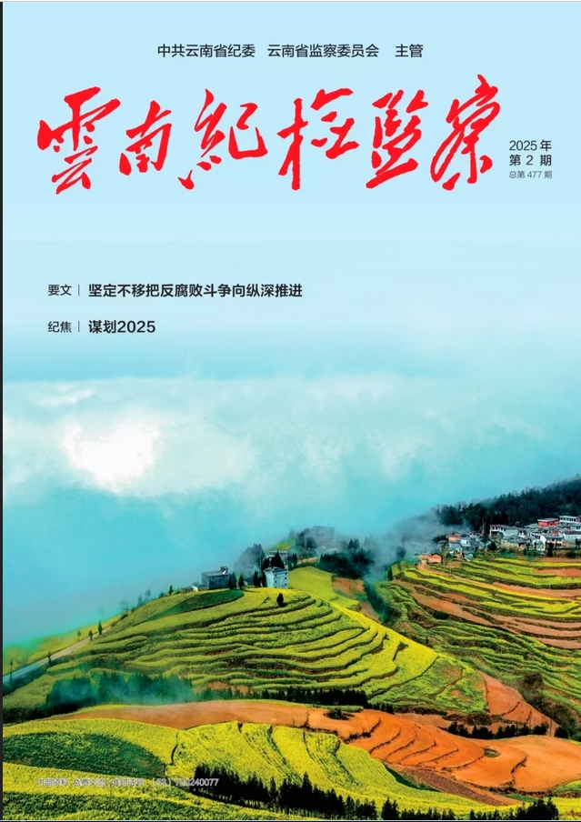 云南纪检监察（内刊）