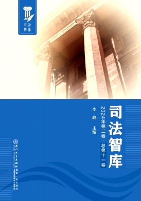 司法智库（集刊）