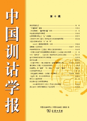 中国训诂学报（集刊）（不收版面费审稿费）