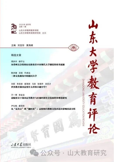山东大学教育评论(集刊)