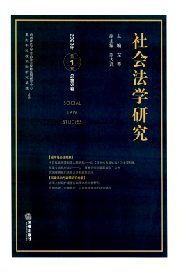 社会法学研究（集刊）