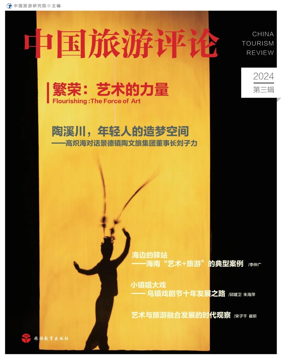 中国旅游评论（集刊）（不收版面费审稿费）