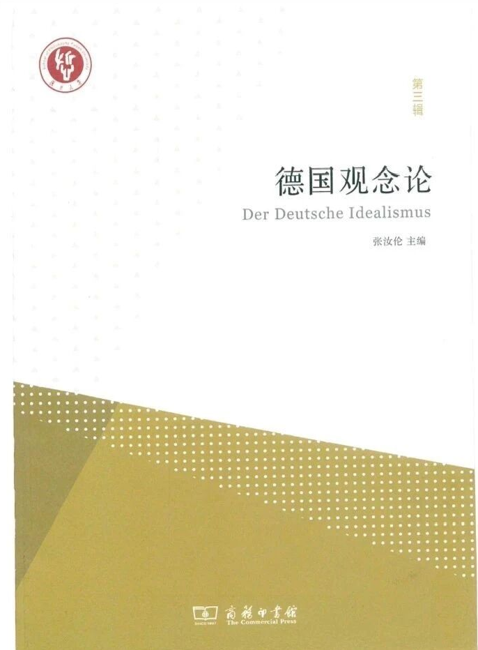 德国观念论（集刊）