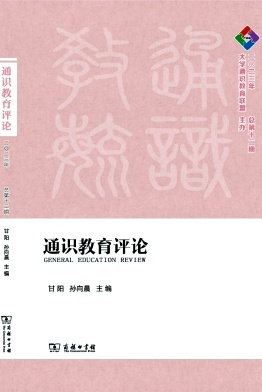 通识教育评论（集刊）