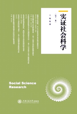 实证社会科学（集刊）
