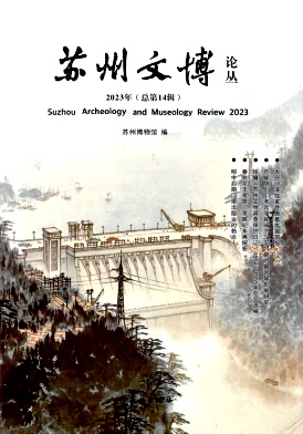 苏州文博论丛（集刊）