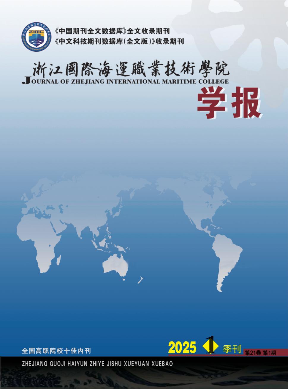 浙江国际海运职业技术学院学报（内刊）
