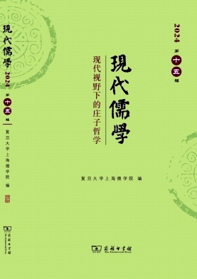 现代儒学（集刊）