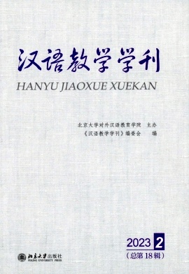 汉语教学学刊（集刊）