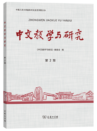 中文教学与研究（集刊）